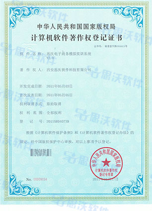 軟件著作權-電子商務